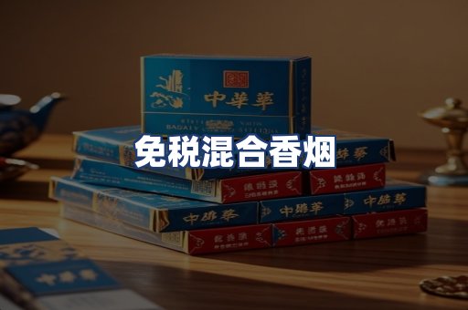 免税混合香烟