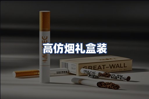 高仿烟礼盒装