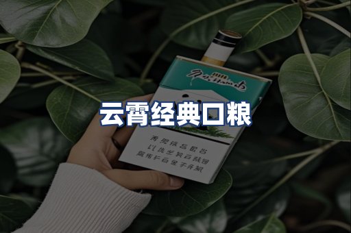 云霄经典口粮