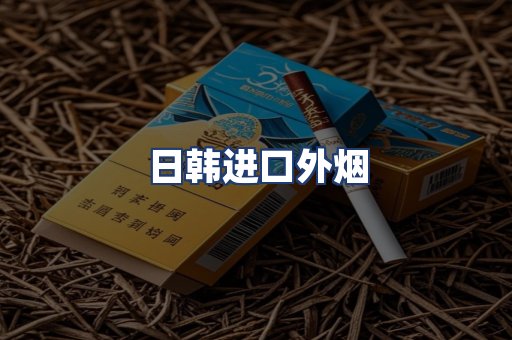 日韩进口外烟